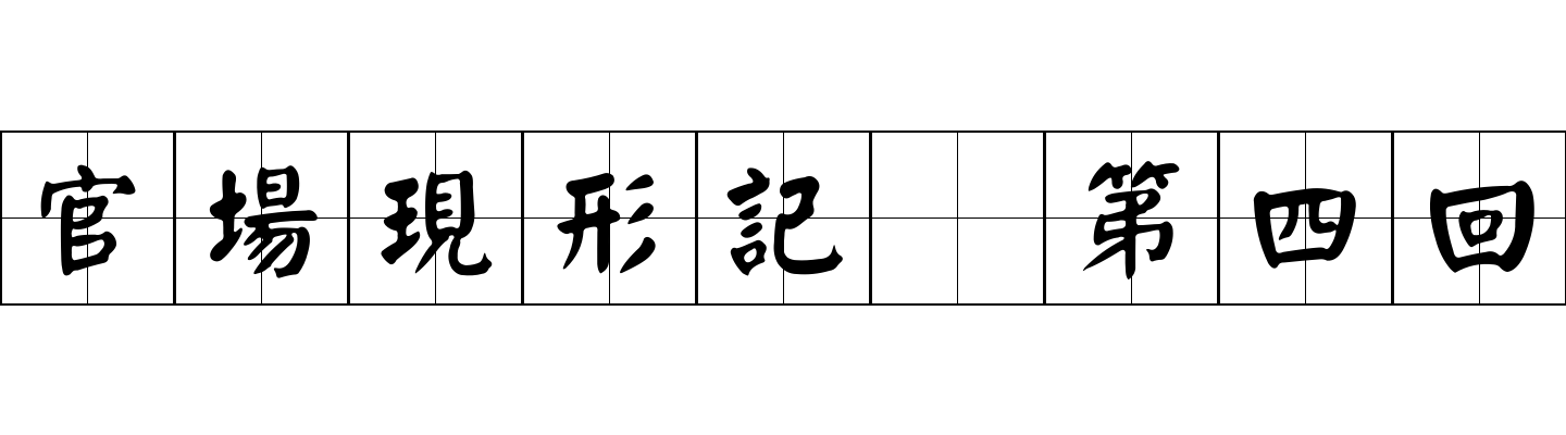 官場現形記 第四回